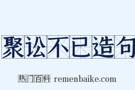 聚讼不已造句是什么意思的图片